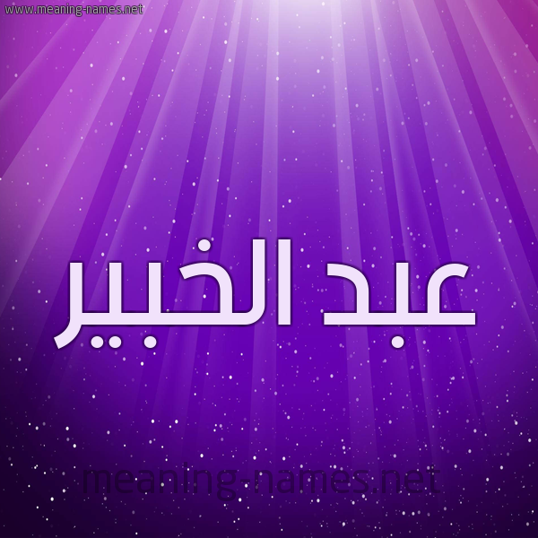 شكل 13 الإسم على خلفية باللون البنفسج والاضاءة والنجوم صورة اسم عبد الخبير ABD-ALKHBIR